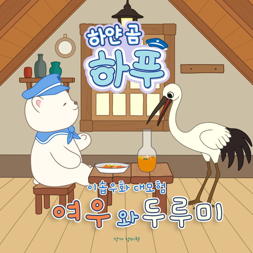 숲에서 만난 두루미