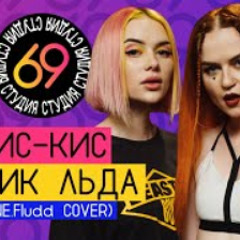 кис-кис - Кубик льда (GONE.Fludd cover) / Студия 69 #7