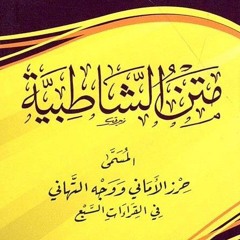 Matan Syathibiyyah متن الشاطبية حرز الأماني ووجه التهاني في القراءات السبع