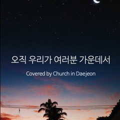 오직 우리가 여러분 가운데서 Covered by Saints in Deajeon