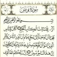 سورة يونس - المنشاوي
