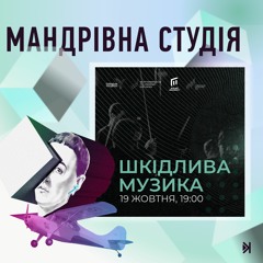 Заборонена музика – Любов Морозова