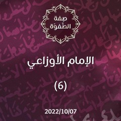 الإمام الأوزاعي 6 - د.محمد خير الشعال