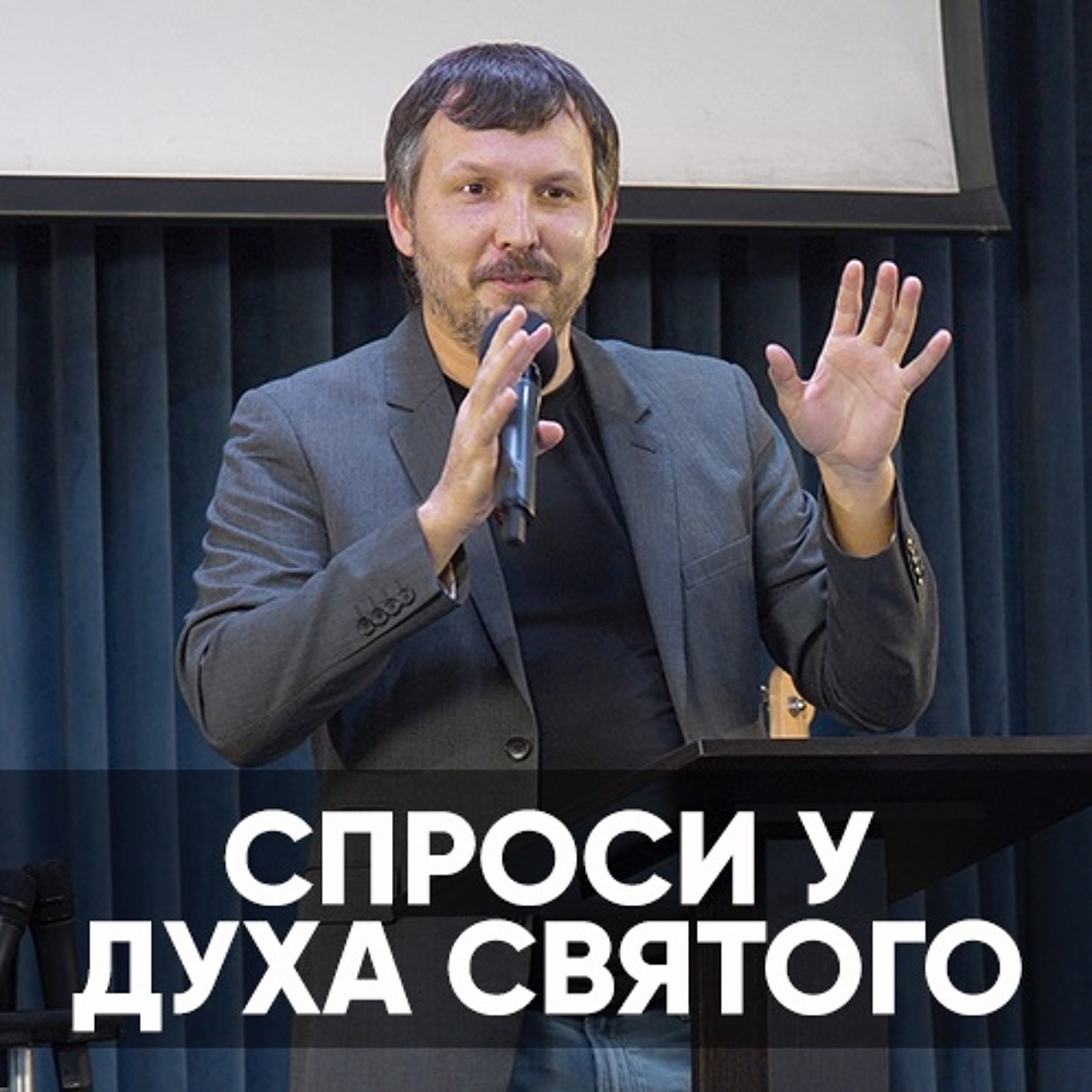 Спроси у Духа Святого - 12 декабря 2021 - Олег Ряховский episode artwork