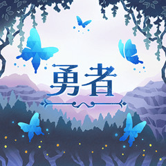 Morfonica — The Brave [勇者]