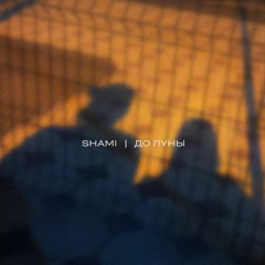 SHAMI — До луны