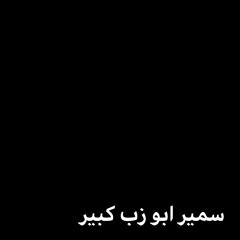 اغنية سمير ابو زب كبير - سمير الكبير "اغاني شتايم👽