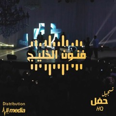 هدي عربي - مرضان باكي فاقد - حفل جده