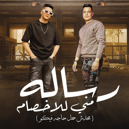 رساله منى للاخصام