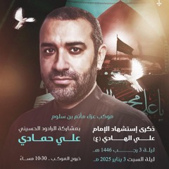 01 - بالهادي التزامي - علي حمادي - ليلة 3 رجب 1446هـ 2025م