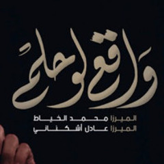 واقع لو حلم