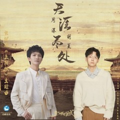 Nơi Cuối Chân Trời / 天涯尽处 (Thượng Dương Phú Ost)