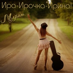 Ира - Ирочка - Иринка!