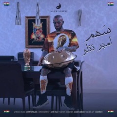 Amir Tataloo - Sahm.mp3