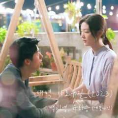 백지영, 유회승 (엔플라잉) - 새벽 가로수길 2023 (Garosugil At Dawn 2023) - My love ost (여름날 우리 OST)