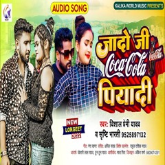 Jado Ji Coca Cola Piyadi (Bhojpuri Song)