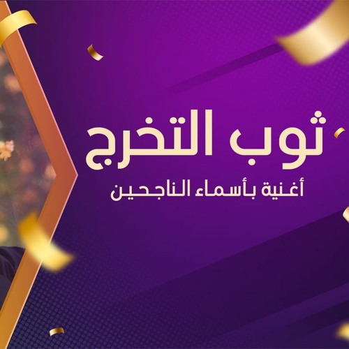 اغنية التخرج 2023 ثوب التخرج