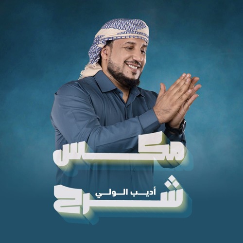 مكس شرح | الويل والمقرمة - اتعبتني واملثم | اديب الولي