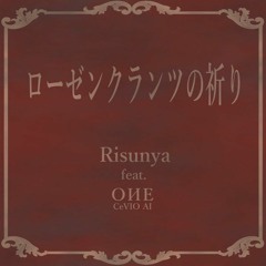 ローゼンクランツの祈り-Rosenkranz-
