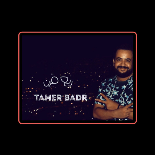 ربــع قـــرن | تامــر بــدر