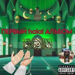 halal strapon