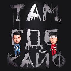 Там, где кайф- Gayazov Brothers (Jodlex Radio Remix)