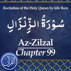 Recitation Of The Holy Quran Chapter 99 Az Zilzal - سُوْرَةُ الزِّلْزَالِ