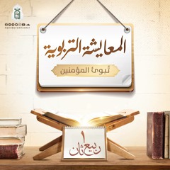 المعايشة | تبوئ المؤمنين