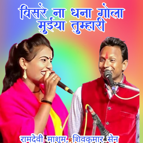 Biasre Na Dhana Gola Muiya Tumhari