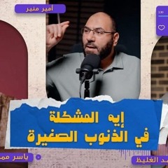 إيه المشكلة في الذنوب الصغيرة ؟