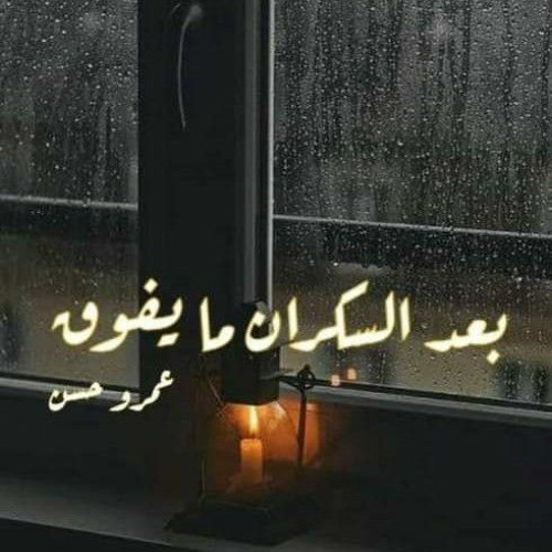 عمرو حسن - بعد السكران ما يفوق