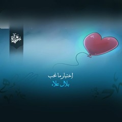 منشورات | اختيار ما نحب - بلال علاء