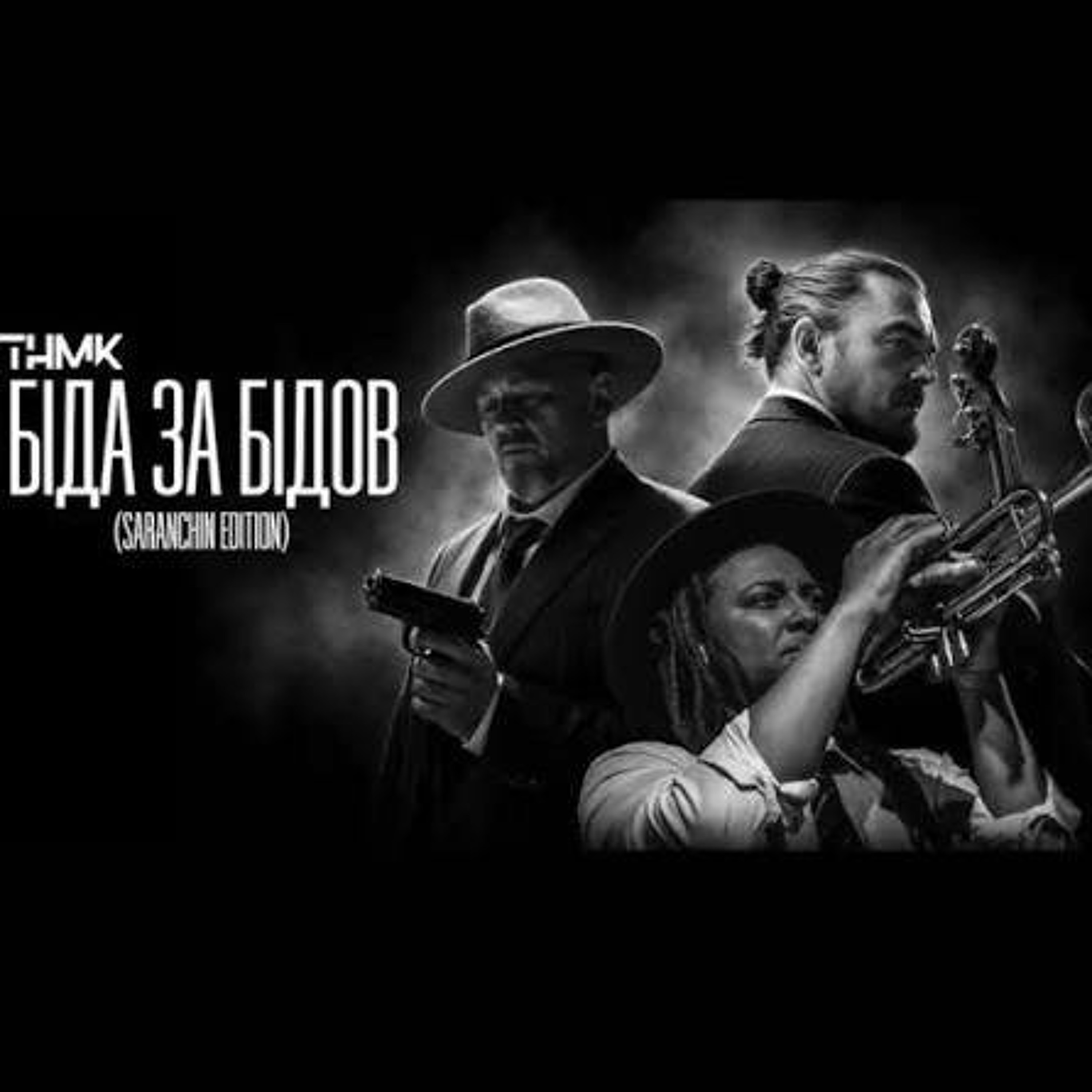 На вухах: ТНМК  "Біда за бідов"