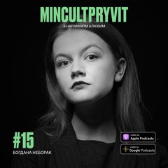 #15 Богдана Неборак || Про літературу, стрільців та дитинство
