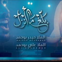 بلغ ما انزل | الملا حيدر بوحمد و الملا علي بوحمد 1446 هـ.