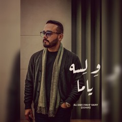 W lessa yama - Ramy Sabry | و لسه ياما - Ali Zaki (Cover)