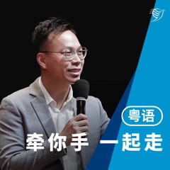 牵你手，一起走（粤语）16/06/2024