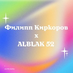 ALBLAK 52 - Жестокая Любовь (you.l1ke)