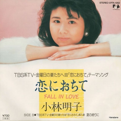 恋に落ちて