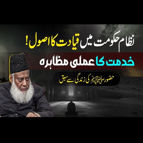 The Leadership Principles | Lesson from Seerat Un Nabi ﷺ | Dr. Israr Ahmad