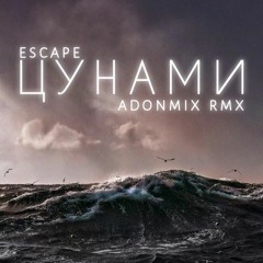 ESCAPE - Цунами (AdonMix Remix)