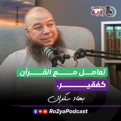 كيف نتلذذ بالقرآن ؟ | مع بهاء سكران ​⁠| بودكاست رؤية 4