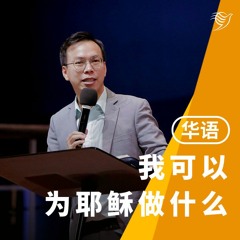 我可以为耶稣做什么？（华语）08/10/2023