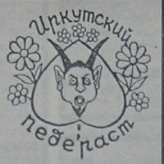 НЕ ЕБИСЬ С МОИМ МУЗЛОМ