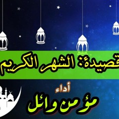أجمل قصيدة عن شهر رمضان | مؤمن وائل | Momen Wael