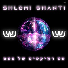 Shlomi Shanti - Israeli Nostalgic Remix Set | שלומי שאנטי - סט רמיקסים של פעם