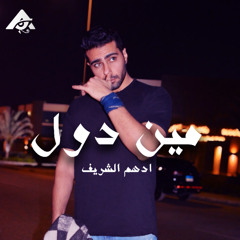 ادهم الشريف - مين دول | Adham Elsherif - Meen Dol