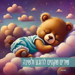 שירים שקטים לרוגע ולשינה