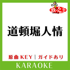 道頓堀人情(カラオケ)[原曲歌手:天童よしみ］