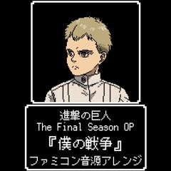 進撃の巨人 The Final Season OP『僕の戦争』（ファミコン音源アレンジ）